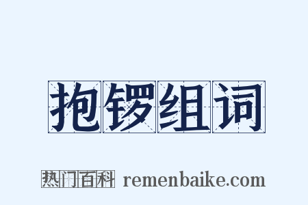 抱锣组词是什么意思的图片